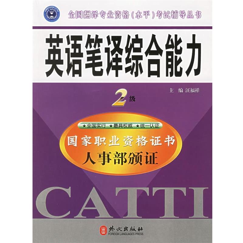 【正版书】 英语笔译2级 汪福祥 著 外文出版社