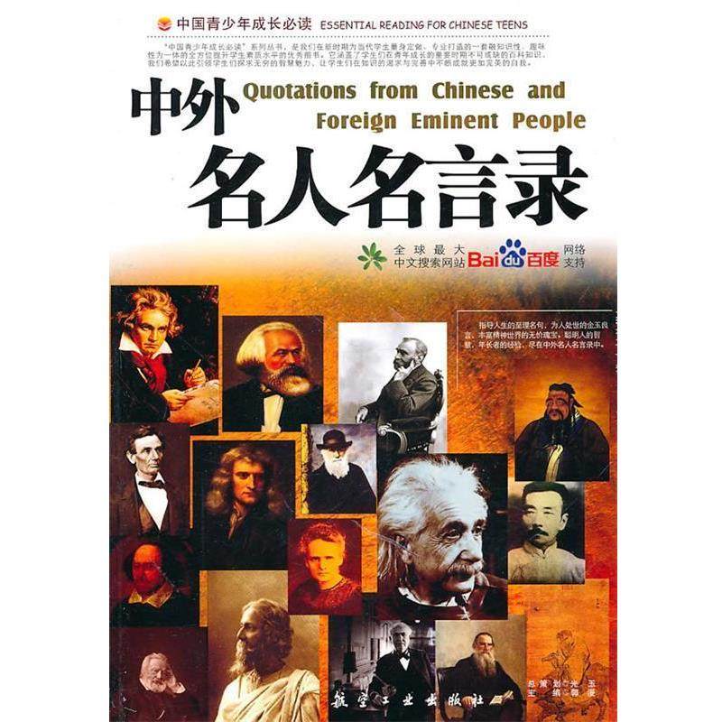 【正版书】 中外名人名言录 郭漫 主编 航空工业出版社