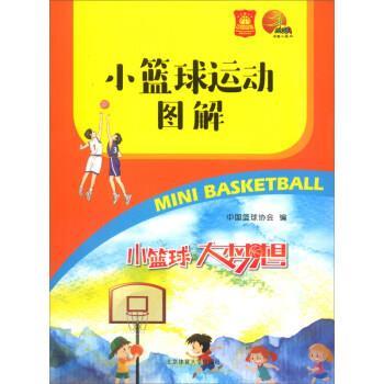 【正版书】 小篮球运动图解 中国篮球协会 编 北京体育大学出版社