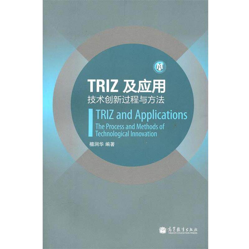 【正版书】 TRIZ及应用—技术创新过程与方法 檀润华 编著 高等教育出版社