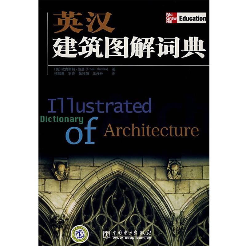 【正版书】 英汉建筑图解词典 (美)伯登 主编,禇智勇,罗奇,张泠娟,王丹丹 译 中国电力出版社