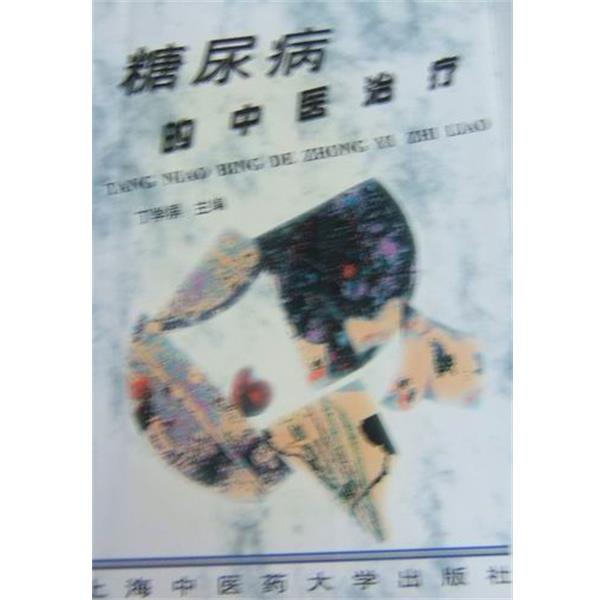【正版书】 糖尿病的中医 丁学屏 上海中医药大学出版社