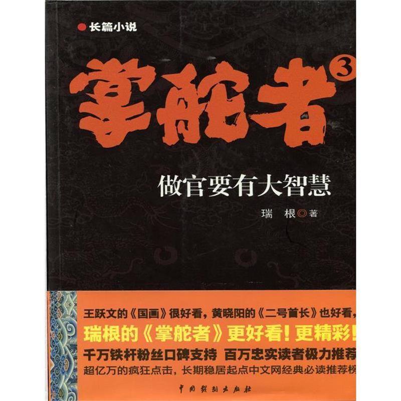 【正版书】 掌舵者3 瑞根 中国戏剧出版社