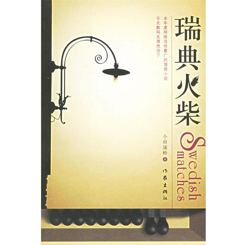 【正版书】 瑞典火柴 小雨康桥 著 作家出版社