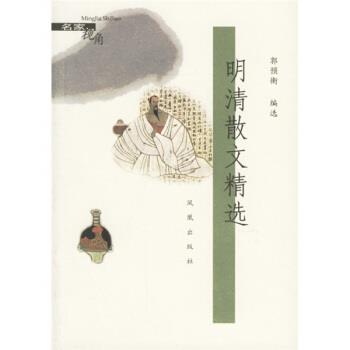 【正版书】 明清散文精选 郭预衡 著