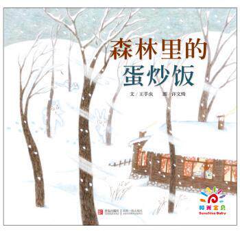 【正版书】 绘声绘色 森林里的蛋炒饭 许文绮 绘 青岛出版社