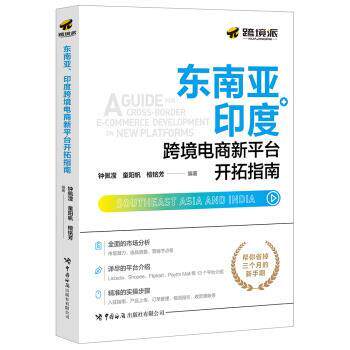 【正版书】 东南亚、印度跨境电商新平台开拓指南 钟佩滢,童阳帆,檀铭芳 著 中国海关出版社有限公司