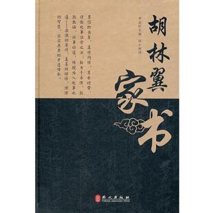 【正版书】 胡林翼家书 李金旺　主编 外文出版社