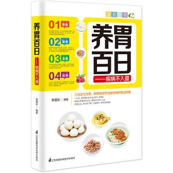 【正版书】 养胃百日:疾病不入侵 李祖长 江苏科学技术出版社