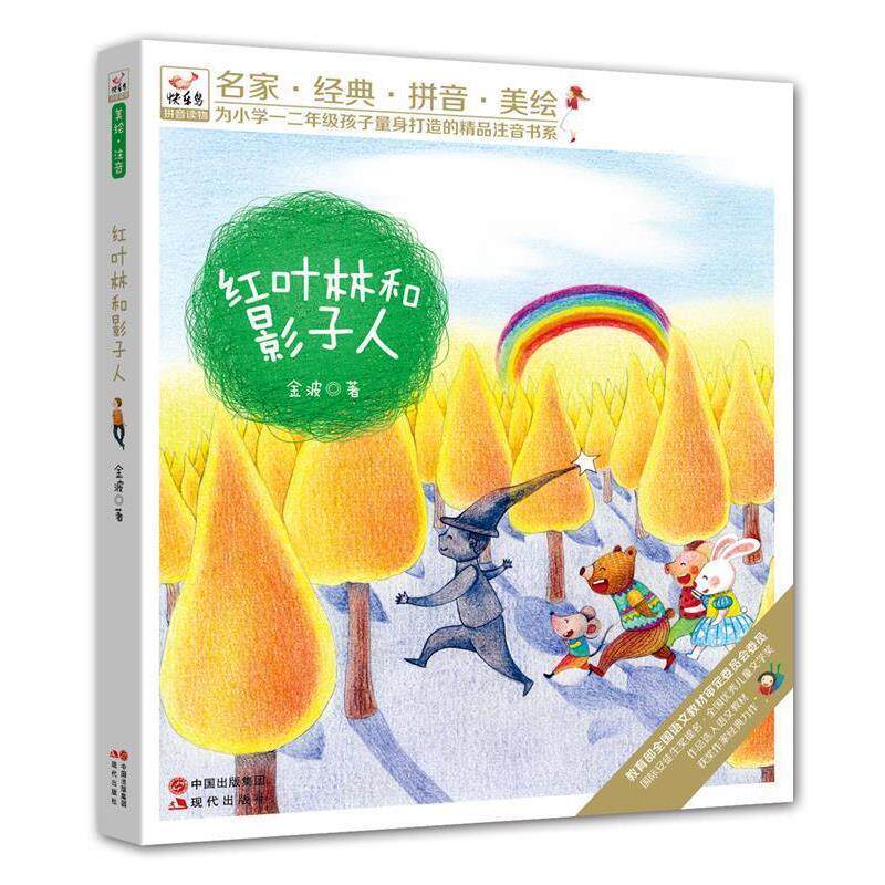 【正版书】 “快乐鸟”系列拼音读物:红叶林和影子人 金波 著 现代出版社