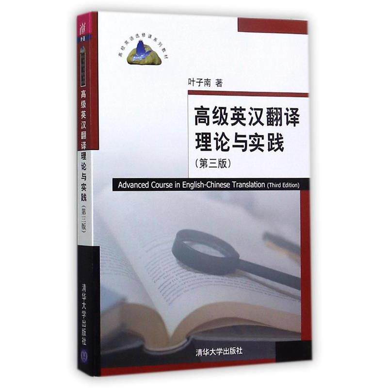 【正版书】 英汉翻译理论与实践 叶子南 著 清华大学出版社