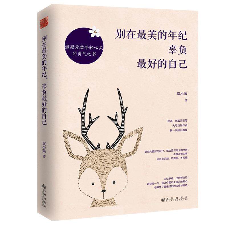 【正版书】 别在的年纪，辜负的自己 岚小茉 九州出版社