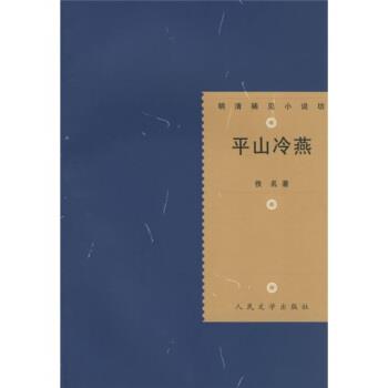 【正版书】 平山冷燕 [清] 佚名 著,冯伟民 校 人民文学出版社