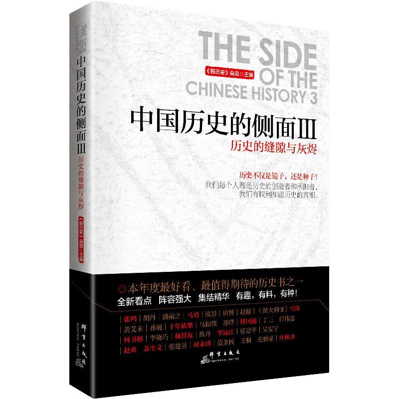 【正版书】 历史的缝隙与灰烬-中国历史的侧面-III 《看历史》杂志　主编 群言出版社