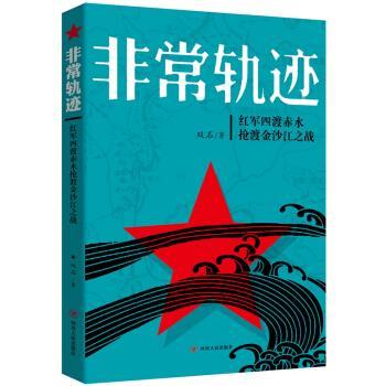 【正版书】 轨迹:红军四渡赤水抢渡金沙江之战 双石 著 四川人民出版社