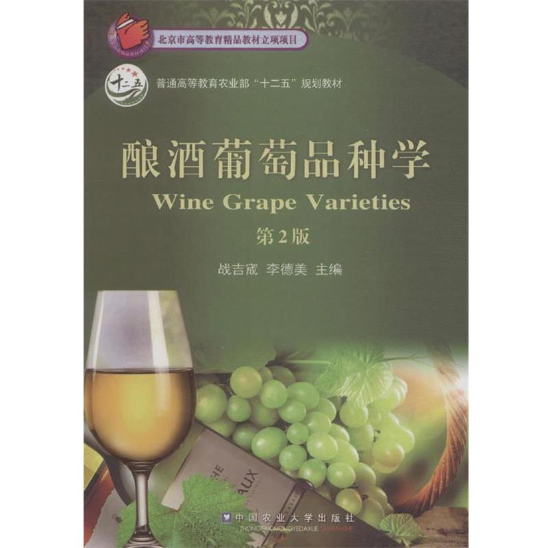 【正版书】 酿酒葡萄品种学 战吉宬,李德美 中国农业大学出版社
