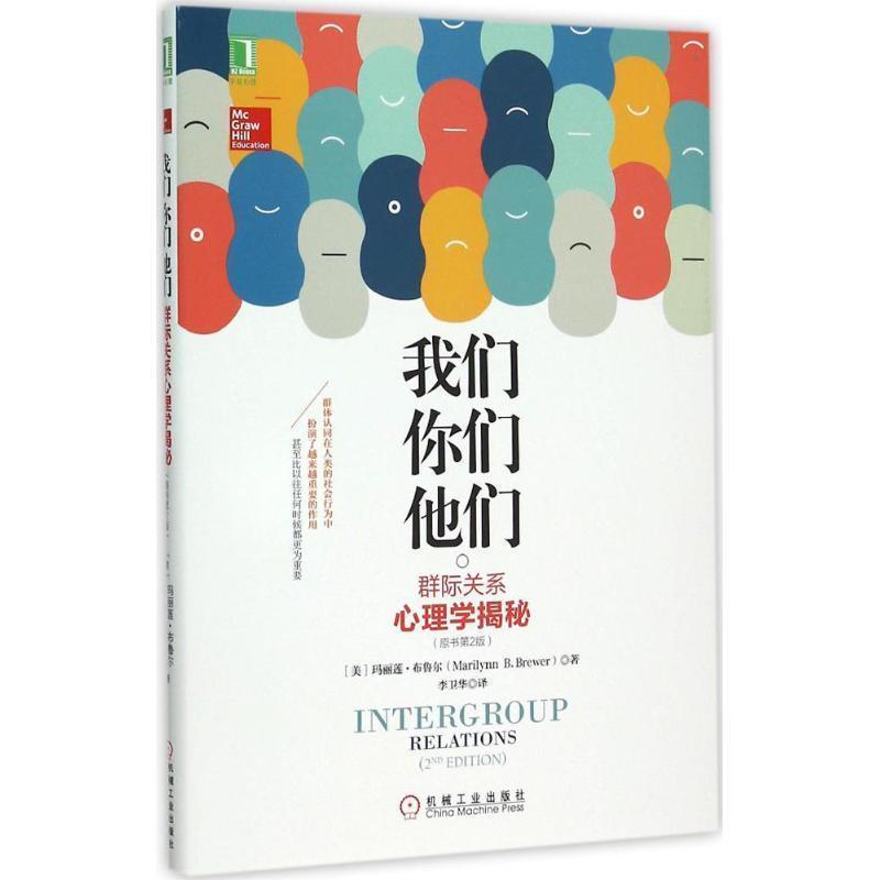 【正版书】 我们,你们,他们:群际关系心理学揭秘 (美)玛丽莲布鲁尔(Marilynn Brewer))著, 李卫华 译 机械工业出版社