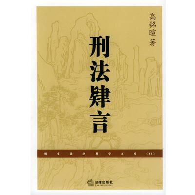 【正版书】 刑法肄言 高铭暄 编著 法律出版社
