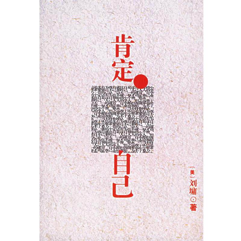 【正版书】 肯定自己 (美)刘墉 著 九洲图书出版社
