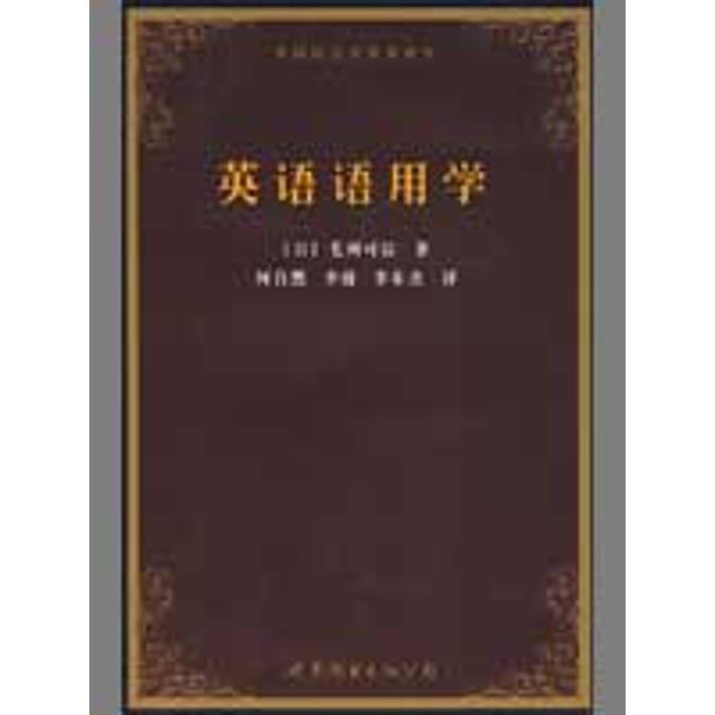 【正版书】 英语语用学 [日]毛利可信　著,何自然,李捷,李东杰　译 世界图书出版公司