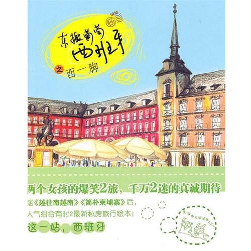 【正版书】 东搬葡萄西班牙之西一脚 有时2 中信出版社