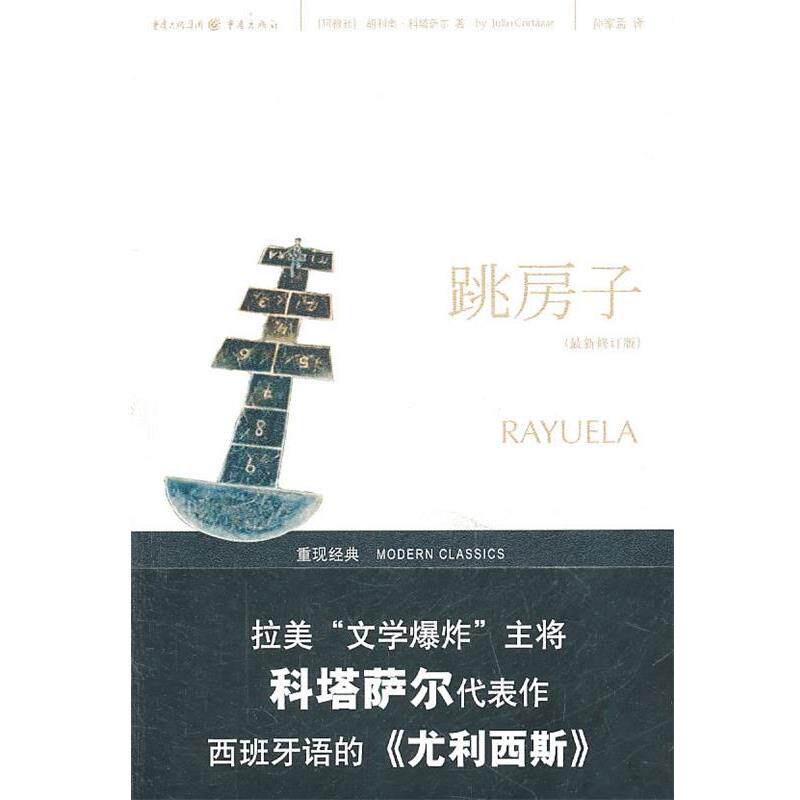 【正版书】 跳房子 (阿根廷)胡利奥·科塔萨尔 著 重庆出版社