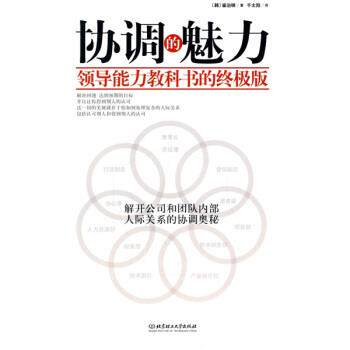 【正版书】 协调的魅力 领导能力教科书的版 [韩] 崔治映 著,千太阳 译 北京理工大学出版社