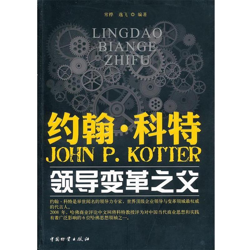 【正版书】 约翰 科特--领导变革之父 常桦,逸飞 编著 中国财富出版社