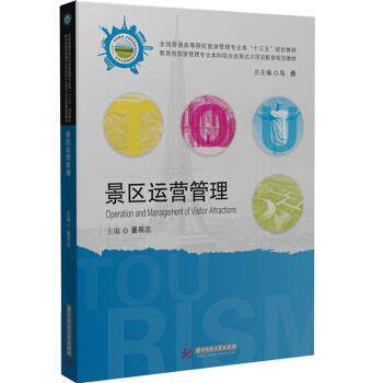 【正版书】 景区运营管理 董观志 华中科技大学出版社