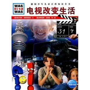 【正版书】 什么是什么:电视改变生活 (德)海尔伯特·海恩蔡勒曼　文,(德)约阿基姆·克纳珀,曼弗里德·考斯特卡　图,王勋华　译