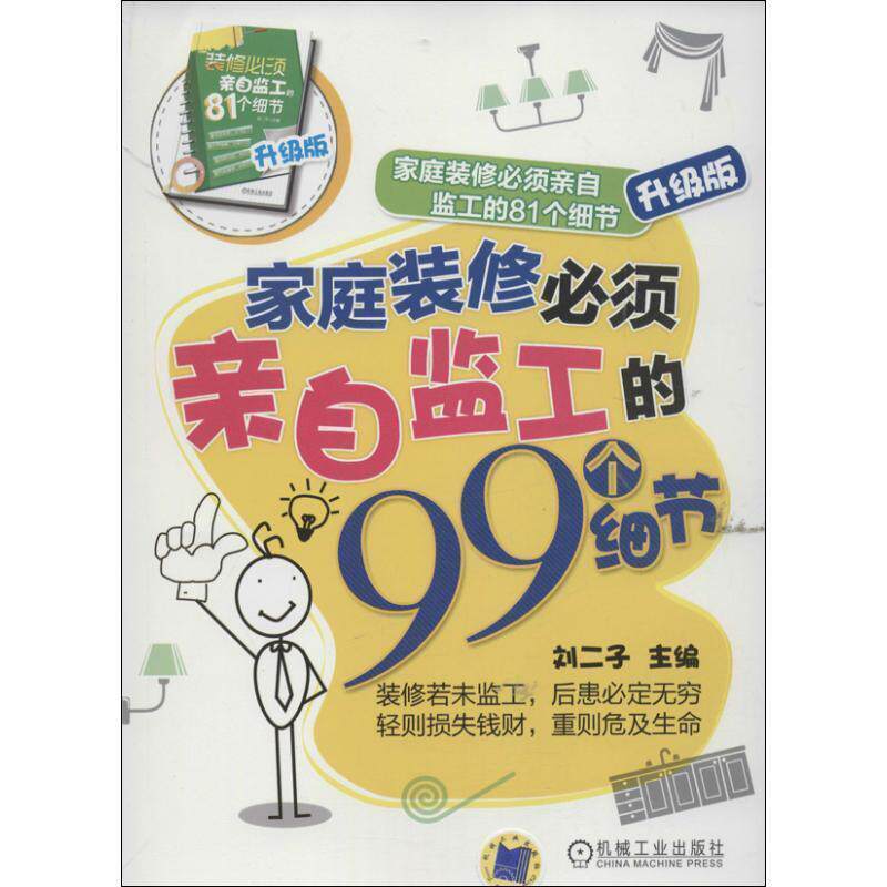 【正版书】 家庭装修必须亲自监工的81个细节升级版:家庭装修必须亲自监工的99个细节 刘二子 机械工业出版社