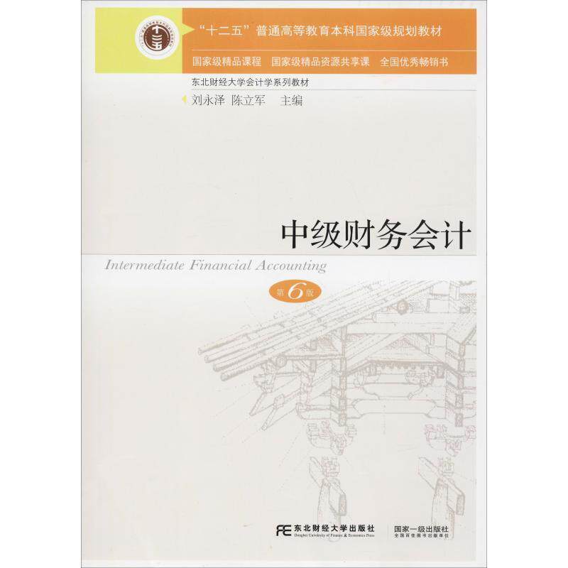 【正版书】 中级财务会计 刘永泽陈立军 东北财经大学出版社有限责任公司