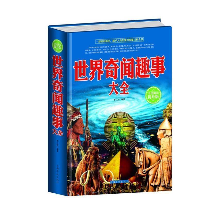 【正版书】 世界奇闻趣事大全 春之霖 中国华侨出版社