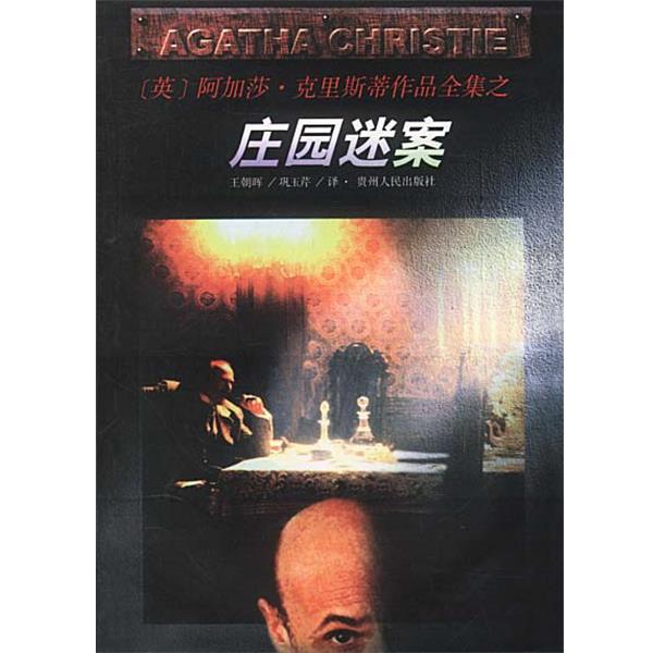【正版书】 庄园迷案 [英]阿加莎·克里斯蒂原作,王朝辉,巩玉芹 贵州人民出版社