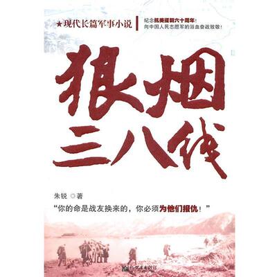 【正版书】 狼烟三八线 朱锐 著 新世界出版社