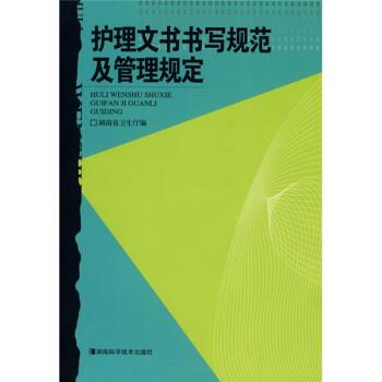 【正版书】 护理文书书写规范及管理规定 湖南省卫生厅 编 湖南科学技术出版社