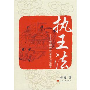 【正版书】 执王法 郭建 著 当代中国出版社