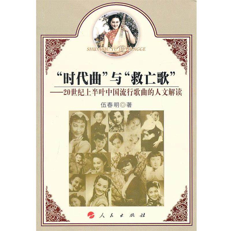 【正版书】 “时代曲”与“救亡歌” 伍春明 著 人民出版社