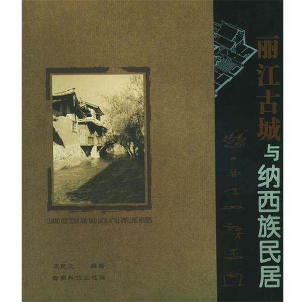 【正版书】 丽江古城与纳西族民居 朱良文 编著 云南科学技术出版社