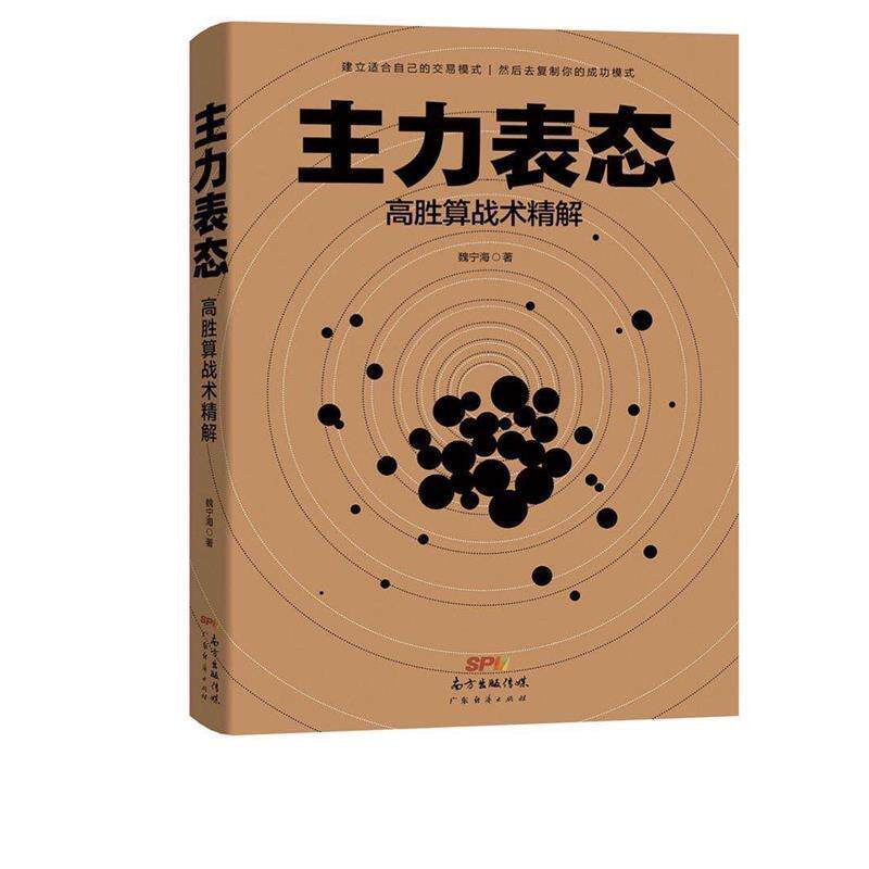 【正版书】 主力表态 魏宁海 著 广东经济出版社