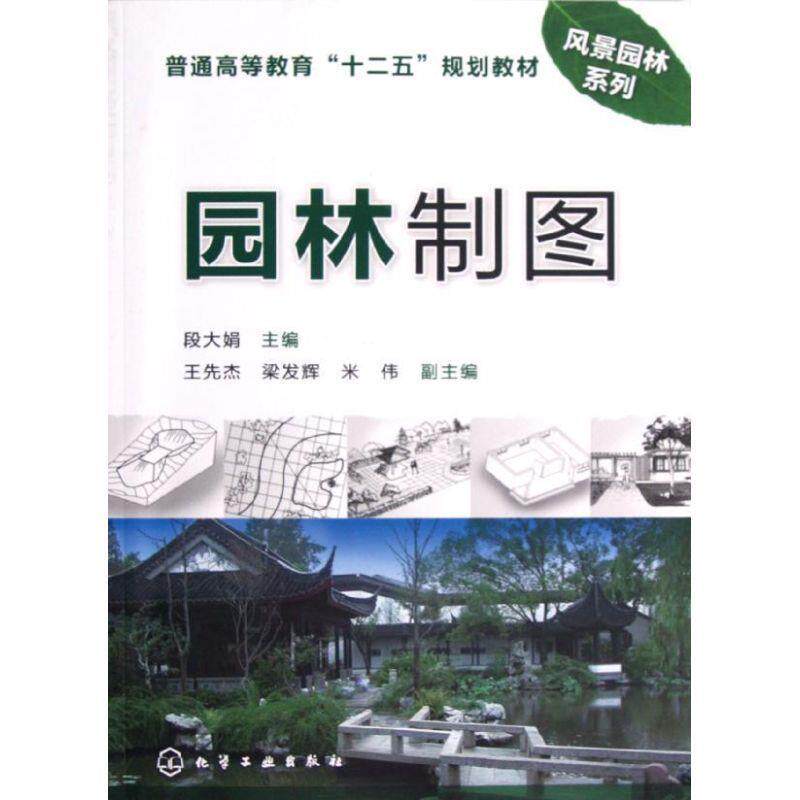 【正版书】 园林制图 段大娟主编 化学工业出版社