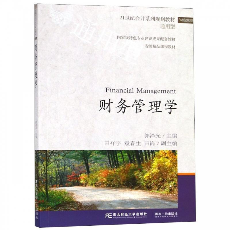 【正版书】 财务管理学 郭泽光,田祥宇,袁春生,田岗 编 东北财经大学出版社