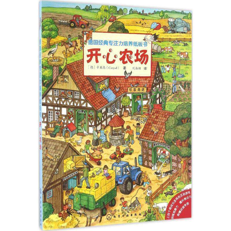 【正版书】 德国经典专注力培养纸板书 开心农场 [德]卡亚德(Caryad) 化学工业出版社