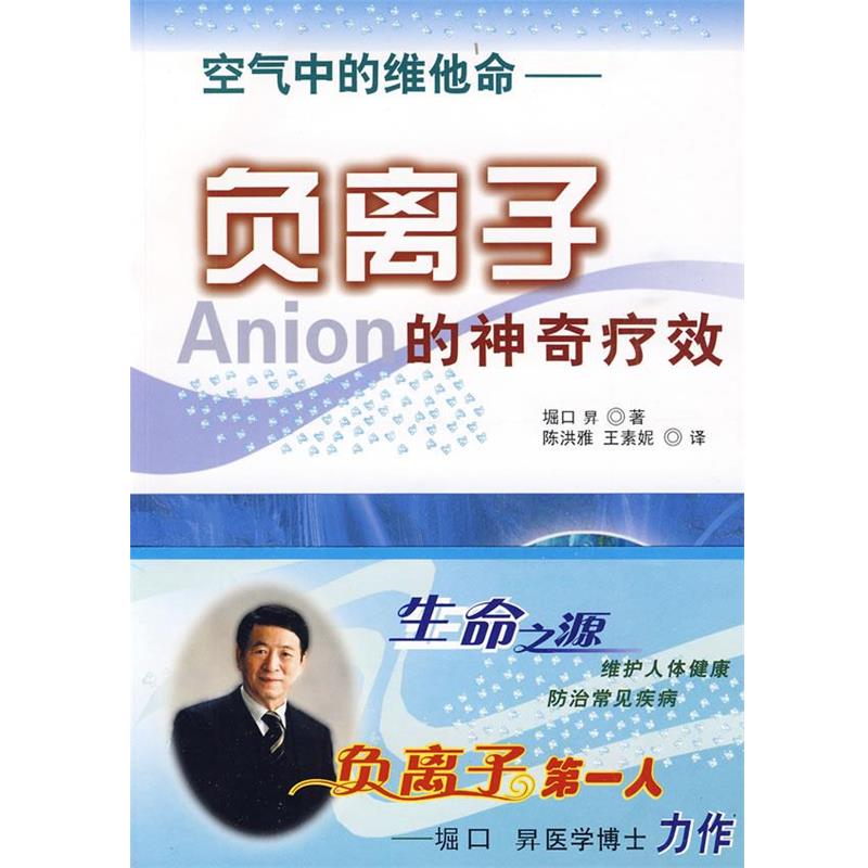【正版书】 负离子的神奇疗效 (日)堀口昇 著,陈洪雅,王素妮 译