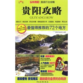 【正版书】 贵阳攻略:值得的72个地方 贵阳市旅游局 编 中国旅游出版社
