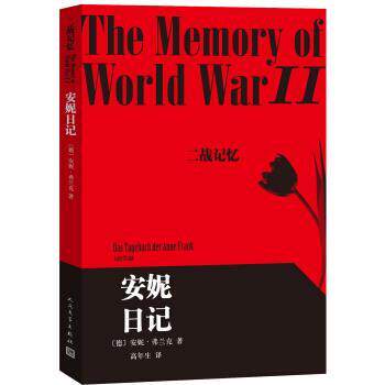 【正版书】 安妮日记-二战记忆 [德] 安妮&middot;弗兰克 著,高年生 译 人民文学出版社