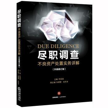 【正版书】 尽职调查:不良资产处置实务详解 李国强 法律出版社