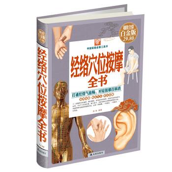 【正版书】 经络穴位按摩全书 曲波 著 金盾出版社