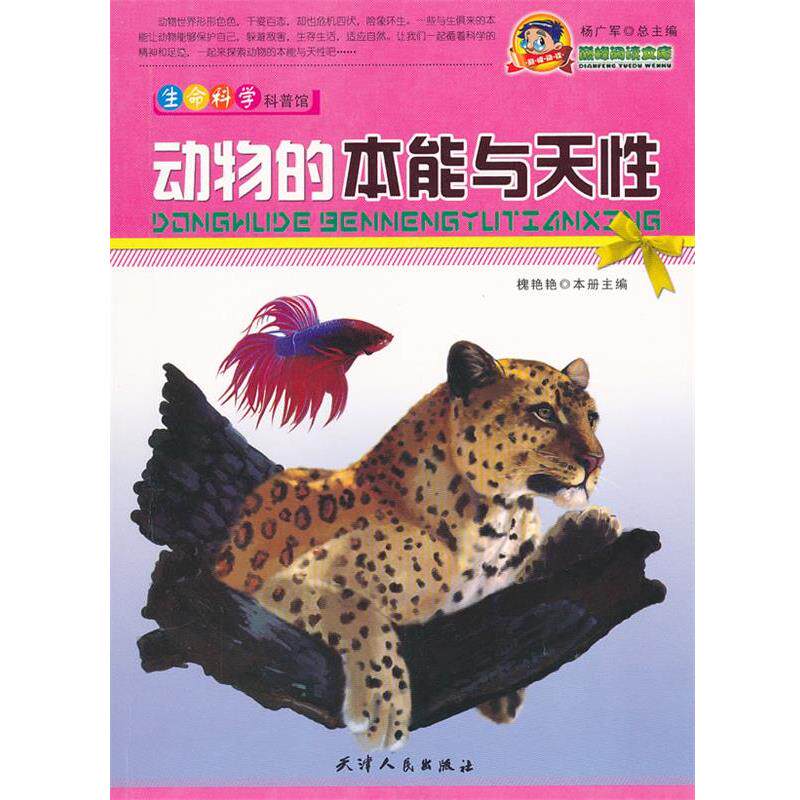 【正版书】 阅读文库-动物的本能与天性 杨广军 主编 天津人民出版社