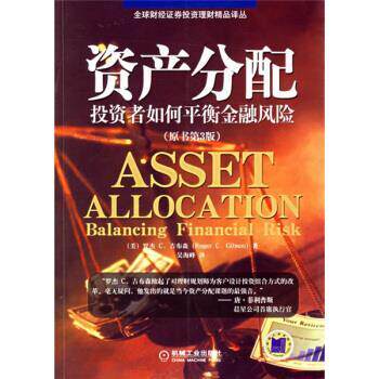 【正版书】 资产分配:投资者如何平衡金融风险 [美] 吉布森（Gibson R.C.） 著,吴海峰 译 机械工业出版社